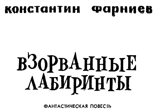 СВЕТЛОЙ ПАМЯТИ МАМЫ МОЕЙ ФАРНИЕВОЙ МАРИИ ПОСВЯЩАЮ ПРОЛОГ Духота - фото 1