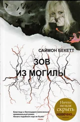 Саймон Бекетт - Зов из могилы