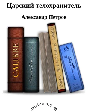 Александр Петров Царский телохранитель обложка книги