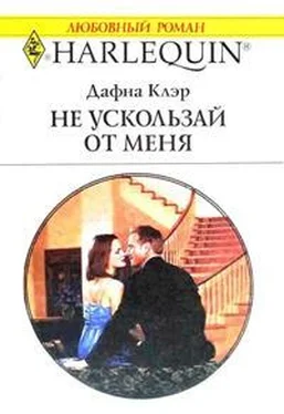 Дафна Клэр Не ускользай от меня обложка книги