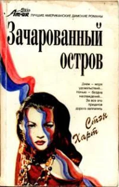 Стэн Харт Зачарованный остров обложка книги