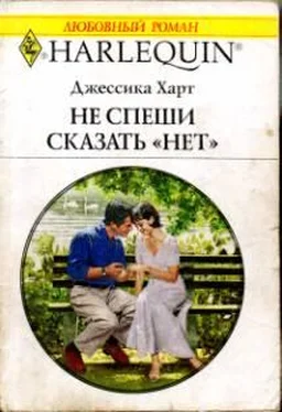 Джессика Харт Не спеши сказать «нет» обложка книги