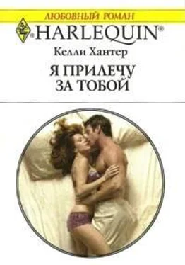 Келли Хантер Я прилечу за тобой обложка книги