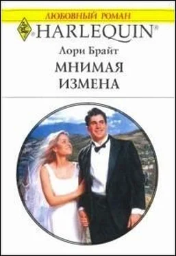 Лори Брайт Мнимая измена обложка книги