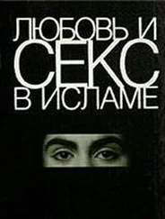 Коллектив Авторов - Любовь и секс в Исламе - Сборник статей и фетв