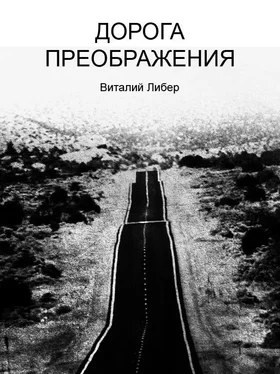 Виталий Либер Дорога Преображения обложка книги