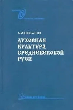 А. И. Клибанов Духовная культура средневековой Руси обложка книги