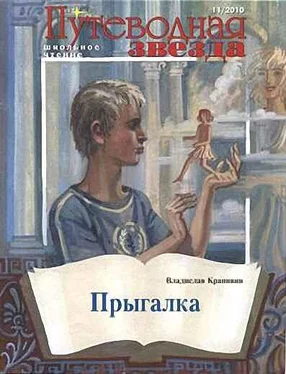 Владислав Крапивин Прыгалка обложка книги