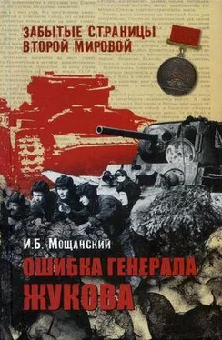 Илья Мощанский Ошибка генерала Жукова обложка книги