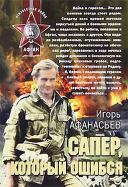 Игорь Афанасьев Сапёр, который ошибся обложка книги