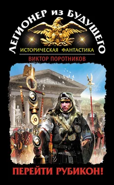 Виктор Поротников Легионер из будущего. Перейти Рубикон! обложка книги