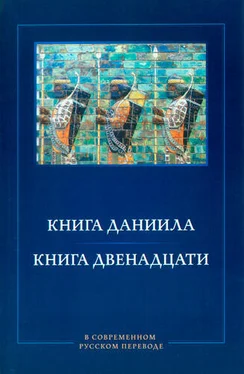 М. П. Кулаков. М. М. Кулаков Книга Даниила. Книга Двенадцати. В современном русском переводе обложка книги