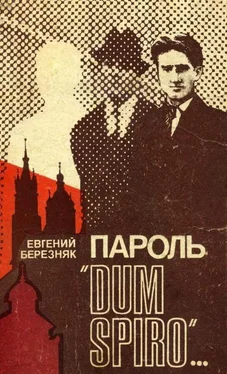 Евгений Березняк Пароль «Dum spiro…» обложка книги