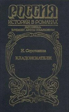 Нина Соротокина Кладоискатели. Хроника времён Анны Ивановны обложка книги