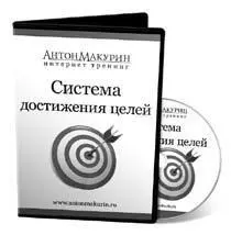 В тренинге Система достижения целей вы создадите такую систему Вы научитесь - фото 3