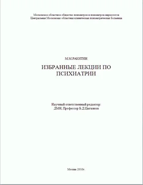 Михаил Ракитин Избранные лекции по психиатрии обложка книги