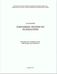 Михаил Ракитин - Избранные лекции по психиатрии