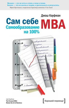 Джош Кауфман Сам себе MBA. (Самообразование на 100% ) обложка книги