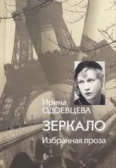 Ирина Одоевцева - Зеркало. Избранная проза