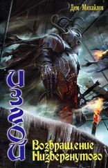 Дем Михайлов - Возвращение Низвергнутого