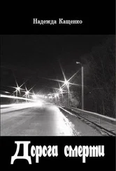 Надежда Кащенко - Дорога смерти