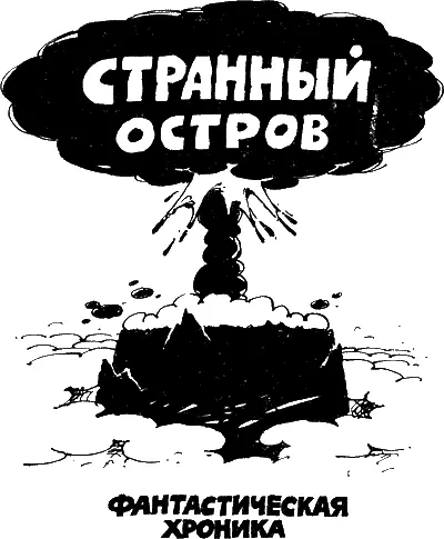 Юрий Леднев Генрих Окуневич СТРАННЫЙ ОСТРОВ Фантастическая хроника Глава - фото 1