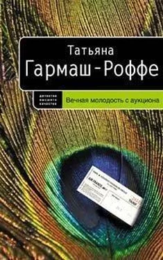 Татьяна Гармаш-Роффе Вечная молодость с аукциона обложка книги