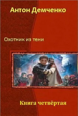 Антон Демченко Охотник из тени 4 обложка книги