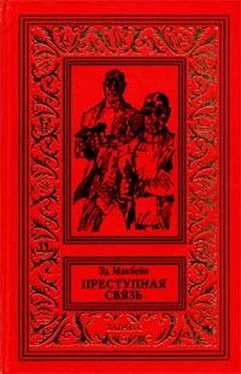 Эд Макбейн Преступная связь обложка книги