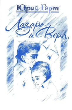 Юрий Герт Сборник Лазарь и Вера обложка книги