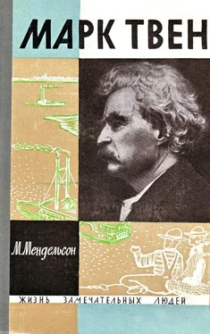Морис Мендельсон Марк Твен обложка книги