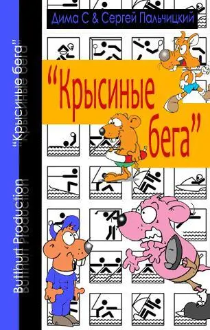 Пальчицкий Сергей и Дима С Крысиные бега 2012 год Обложка Нильсен - фото 1