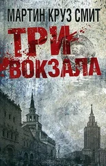 Мартин Смит - Три вокзала