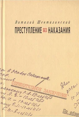 Виталий Шенталинский Преступление без наказания: Документальные повести обложка книги