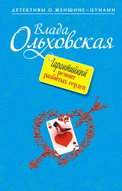 Влада Ольховская Гарантийный ремонт разбитых сердец обложка книги