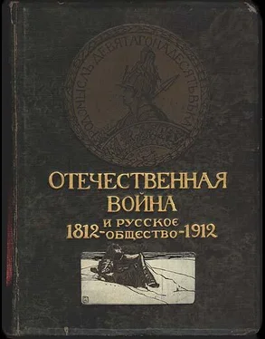 Алексей Дживилегов Отечественная война и русское общество, 1812-1912. Том III