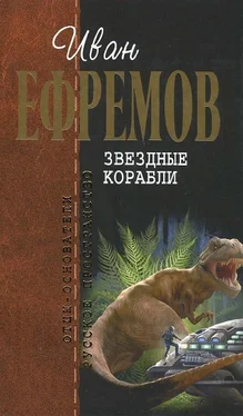 Иван Ефремов Звездные корабли обложка книги