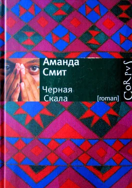 Аманда Смит Черная Скала обложка книги