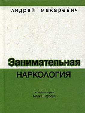 Андрей Макаревич Занимательная наркология обложка книги