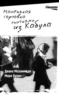 Диана Мохаммади Маленькая торговка спичками из Кабула обложка книги