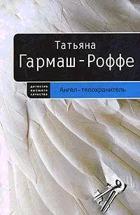 Татьяна ГармашРоффе Ангелтелохранитель Частный детектив Алексей Кисанов 8 - фото 1