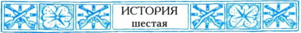 ЛЕКАРСТВО ОТ СТРАХА Неделю спустя Пелагея вновь появилась в лазарете Уже с - фото 20