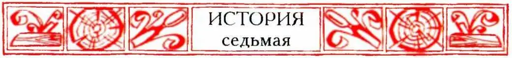 КАК ЗАЙЧОНОК СМЕЛОСТЬ С НАХАЛЬСТВОМ ПЕРЕПУТАЛ Раз в неделю по утрам - фото 24