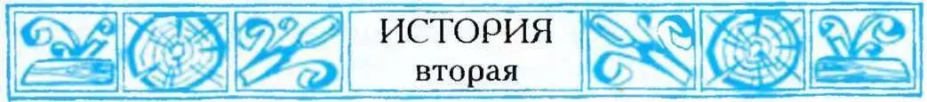 ОСТАЛИСЬ У КОЗЛИКА РОЖКИ И НОЖКИ Когда Колобок остыл Пелагея положила его в - фото 6