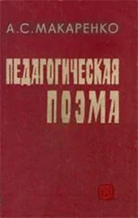 Антон Макаренко - Педагогическая поэма