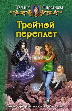 Юлия Фирсанова Тройной переплет обложка книги
