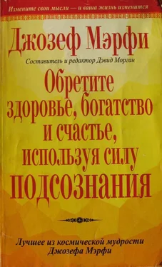 Джозеф Мерфи Обретите здоровье, богатство и счастье, используя силу подсознания обложка книги