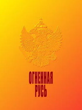 Н. Макаров Огненная Русь обложка книги