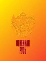 Н. Макаров - Огненная Русь