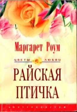 Маргарет Роум Райская птичка обложка книги